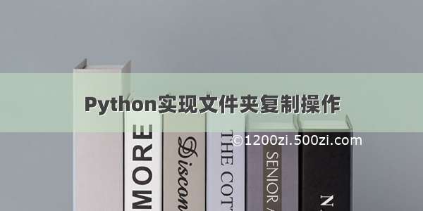 Python实现文件夹复制操作