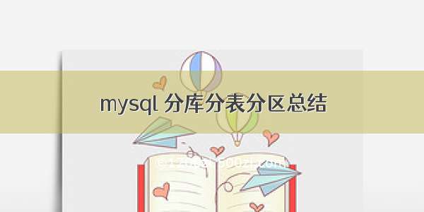 mysql 分库分表分区总结