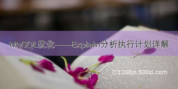 MySQL优化——Explain分析执行计划详解