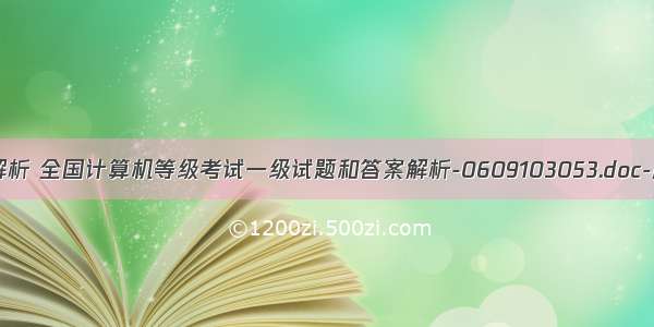 计算机一级解析 全国计算机等级考试一级试题和答案解析-0609103053.doc-原创力文档...