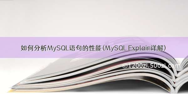 如何分析MySQL语句的性能(MySQL Explain详解)