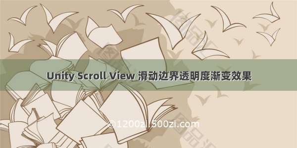 Unity Scroll View 滑动边界透明度渐变效果