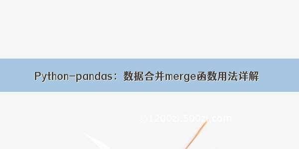 Python-pandas：数据合并merge函数用法详解