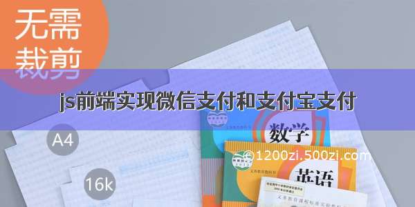 js前端实现微信支付和支付宝支付