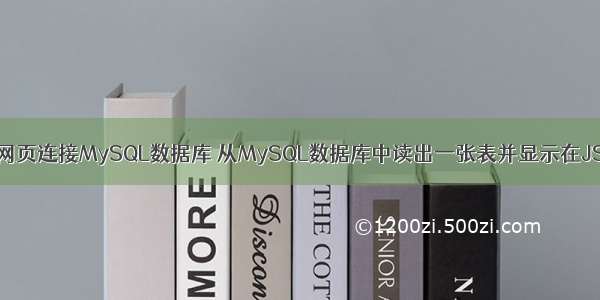 通过JSP网页连接MySQL数据库 从MySQL数据库中读出一张表并显示在JSP网页中