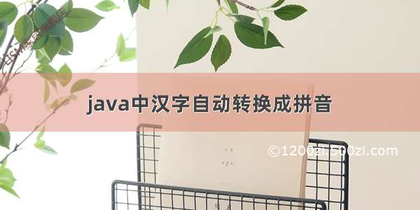 java中汉字自动转换成拼音