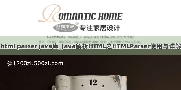 html parser java库_Java解析HTML之HTMLParser使用与详解