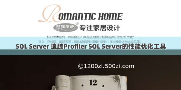 SQL Server 追踪Profiler SQL Server的性能优化工具