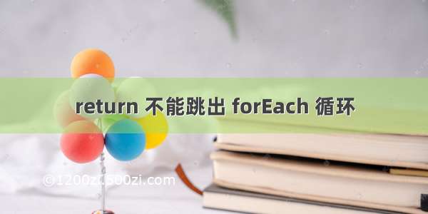 return 不能跳出 forEach 循环