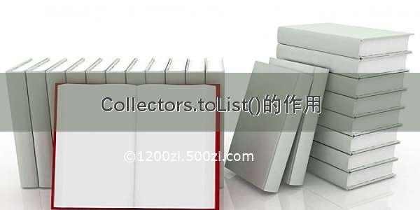 Collectors.toList()的作用