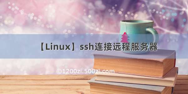 【Linux】ssh连接远程服务器