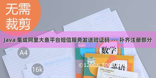 Java 集成阿里大鱼平台短信服务发送验证码 --- 补齐注册部分