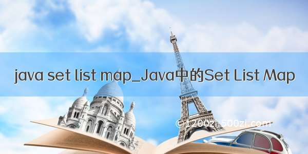 java set list map_Java中的Set List Map