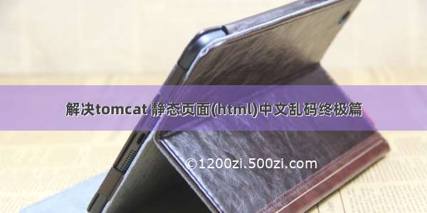 解决tomcat 静态页面(html)中文乱码终极篇