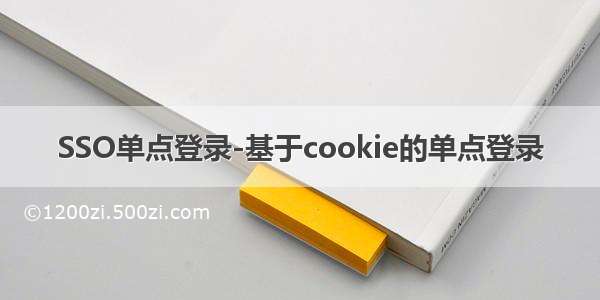 SSO单点登录-基于cookie的单点登录