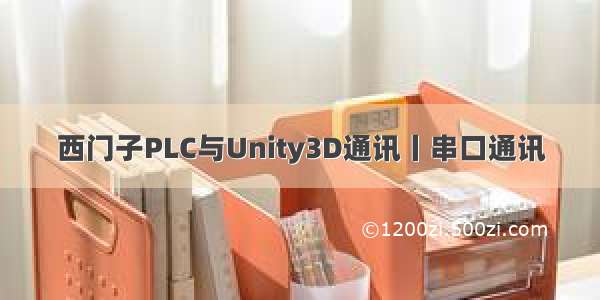 西门子PLC与Unity3D通讯丨串口通讯