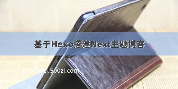 基于Hexo搭建Next主题博客