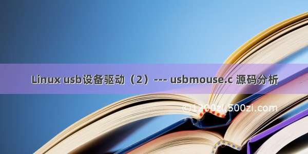 Linux usb设备驱动（2）--- usbmouse.c 源码分析