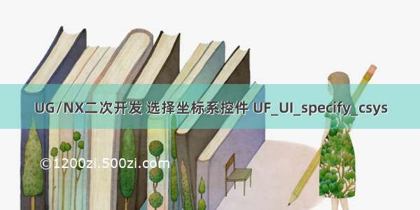 UG/NX二次开发 选择坐标系控件 UF_UI_specify_csys