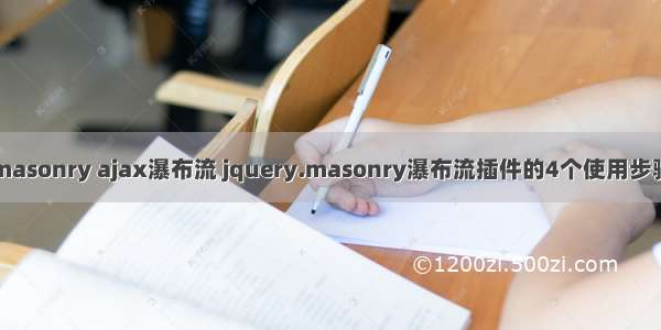 masonry ajax瀑布流 jquery.masonry瀑布流插件的4个使用步骤