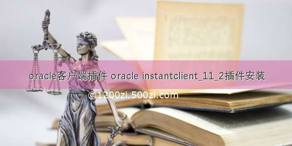 oracle客户端插件 oracle instantclient_11_2插件安装