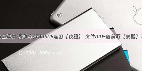 MD5工具类 提供字符串MD5加密（校验） 文件MD5值获取（校验）功能