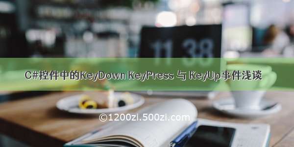 C#控件中的KeyDown KeyPress 与 KeyUp事件浅谈