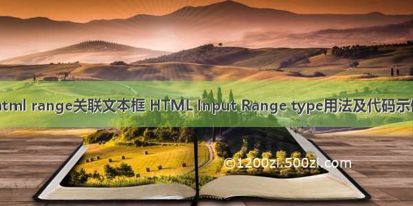 html range关联文本框 HTML Input Range type用法及代码示例