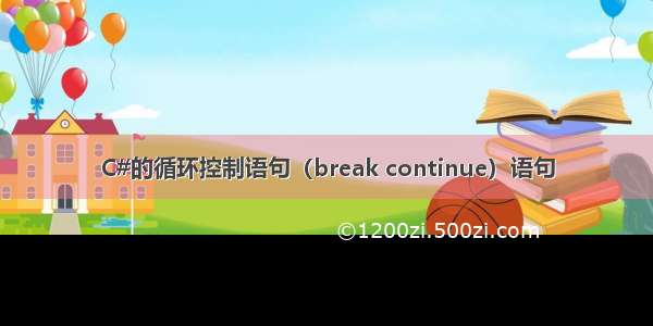 C#的循环控制语句（break continue）语句