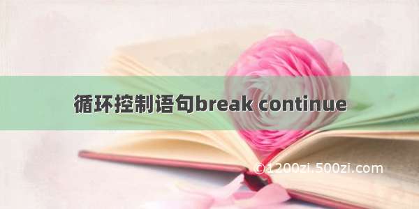 循环控制语句break continue