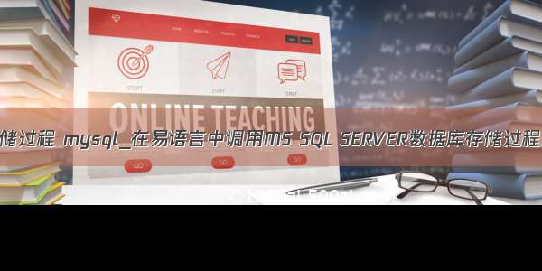 易语言 存储过程 mysql_在易语言中调用MS SQL SERVER数据库存储过程方法总结