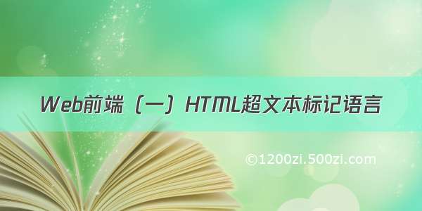 Web前端（一）HTML超文本标记语言