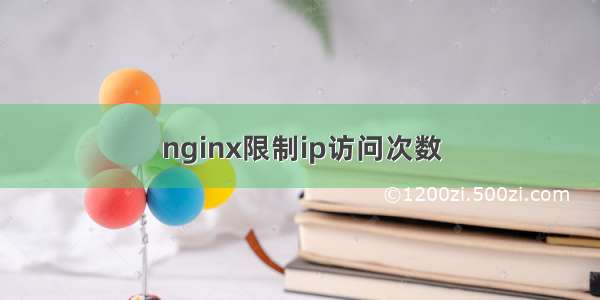 nginx限制ip访问次数