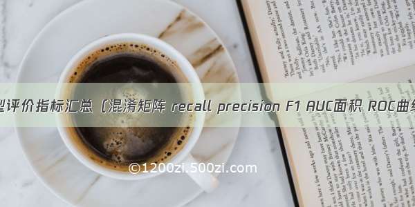 【深度学习中模型评价指标汇总（混淆矩阵 recall precision F1 AUC面积 ROC曲线 ErrorRate）】