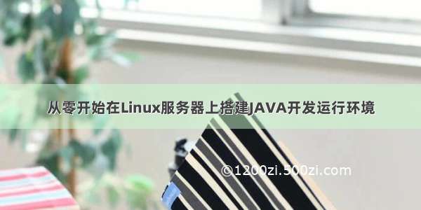 从零开始在Linux服务器上搭建JAVA开发运行环境