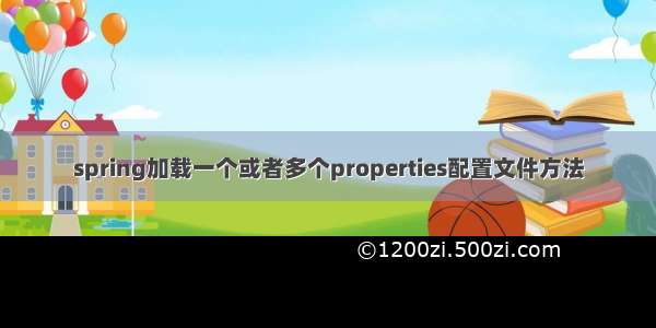 spring加载一个或者多个properties配置文件方法