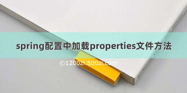 spring配置中加载properties文件方法