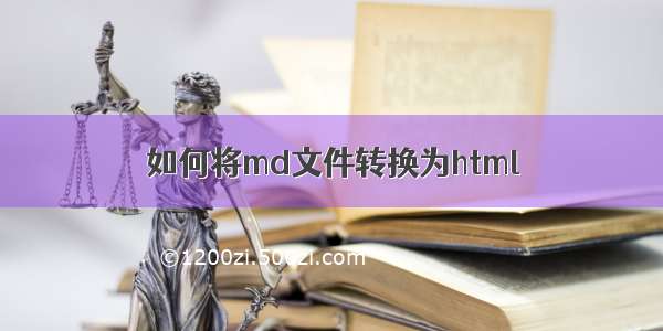 如何将md文件转换为html