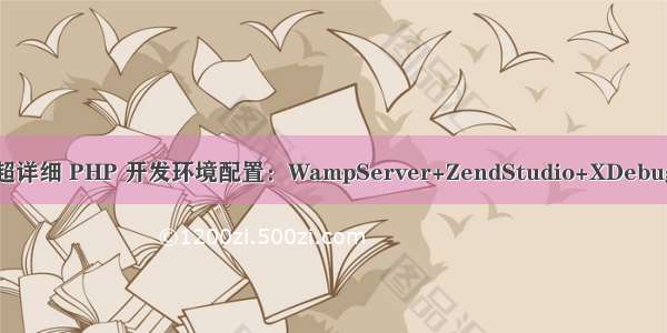 超详细 PHP 开发环境配置：WampServer+ZendStudio+XDebug