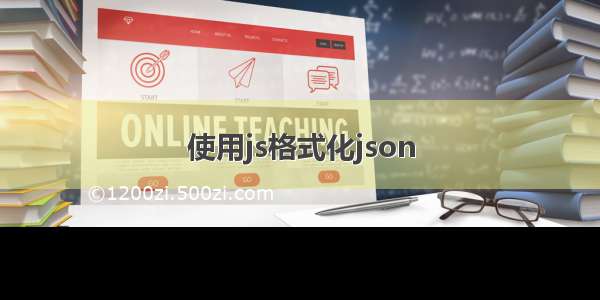 使用js格式化json