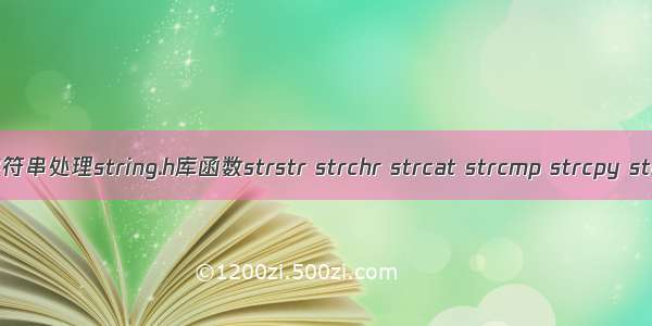 C语言常见字符串处理string.h库函数strstr strchr strcat strcmp strcpy strlen的介绍