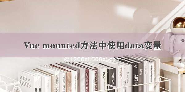 Vue mounted方法中使用data变量