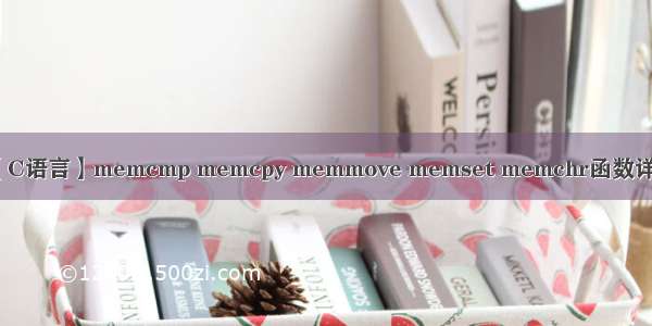 【C语言】memcmp memcpy memmove memset memchr函数详解