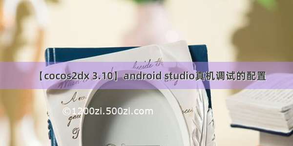 【cocos2dx 3.10】android studio真机调试的配置