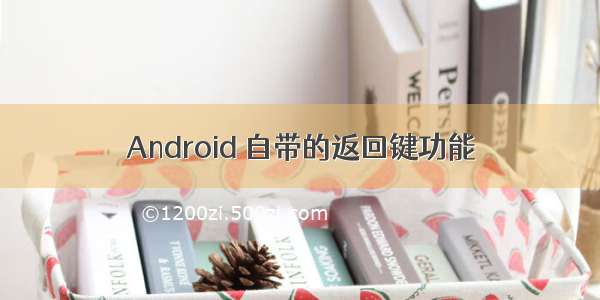 Android 自带的返回键功能