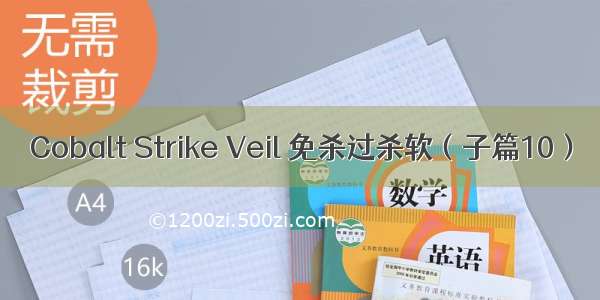 Cobalt Strike Veil 免杀过杀软（子篇10）