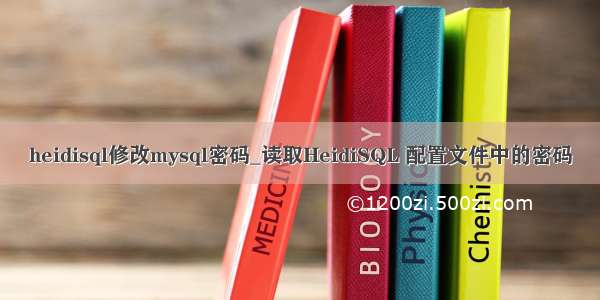 heidisql修改mysql密码_读取HeidiSQL 配置文件中的密码