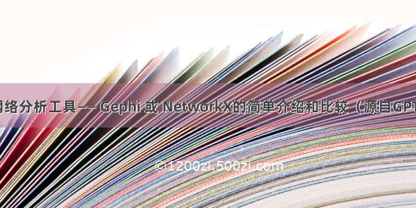 社会网络分析工具—— Gephi 或 NetworkX的简单介绍和比较（源自GPTchat）