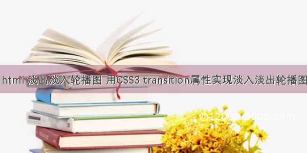 html 淡出淡入轮播图 用CSS3 transition属性实现淡入淡出轮播图