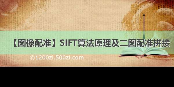 【图像配准】SIFT算法原理及二图配准拼接